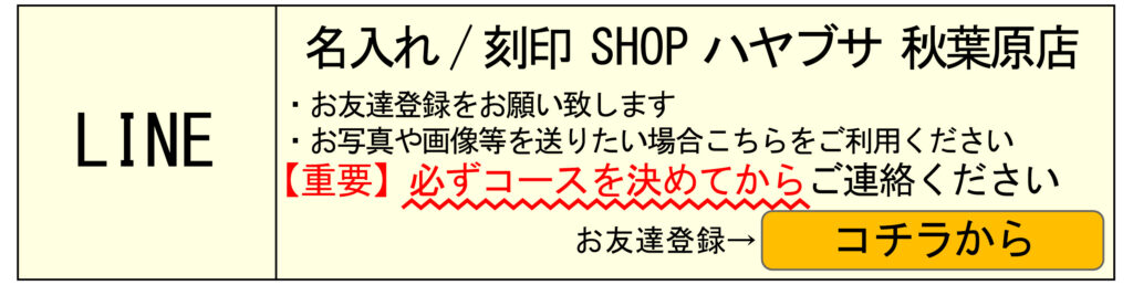 名入れ　即日　東京　都内　秋葉原　山手線　秋葉原駅　刻印　指輪　時計　Zippoライター　鉄道時計　当日渡し　持ち込み