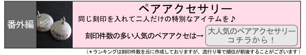 名入れ　即日　東京　秋葉原　都内　刻印　時計　指輪　プレゼント　記念品　ペアアクセサリー