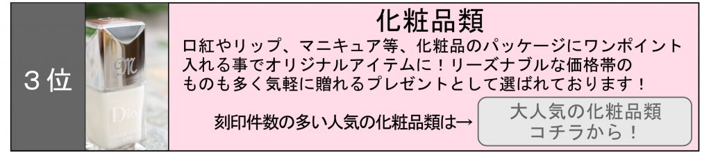 名入れ　即日　東京　秋葉原　都内　刻印　時計　指輪　プレゼント　記念品　化粧品類