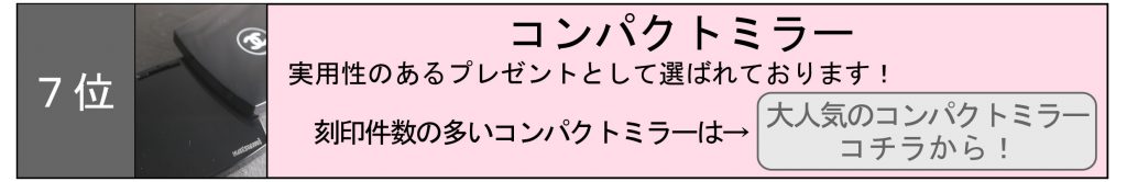 名入れ　即日　東京　秋葉原　都内　刻印　時計　指輪　プレゼント　記念品　コンパクトミラー