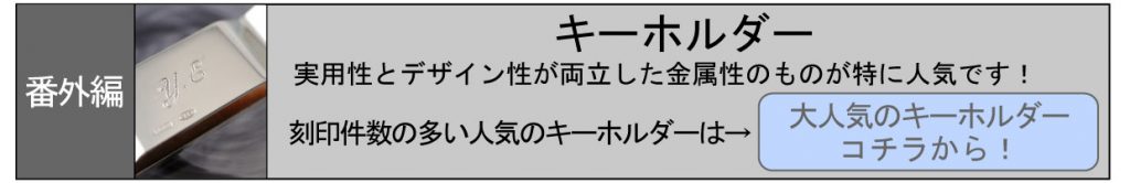 名入れ　即日　東京　秋葉原　都内　刻印　時計　指輪　プレゼント　記念品　キーホルダー