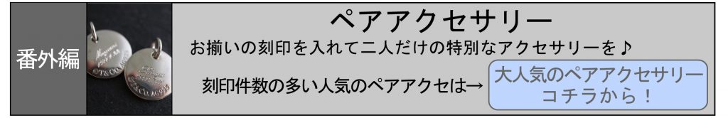 名入れ　即日　東京　秋葉原　都内　刻印　時計　指輪　プレゼント　記念品　ペアアクセサリー