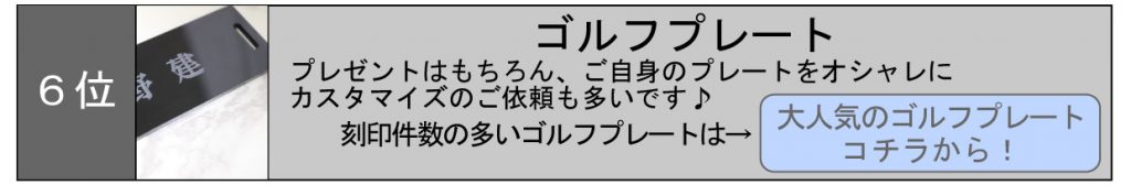 名入れ　即日　東京　秋葉原　都内　刻印　時計　指輪　プレゼント　記念品　ゴルフプレート