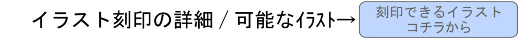 名入れ　即日　東京　都内　秋葉原　山手線　秋葉原駅　刻印　イラスト刻印について